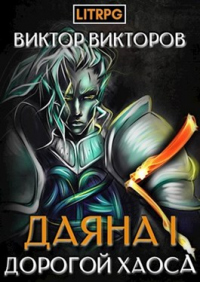 Онлайн книга - Дорогой Хаоса - Виктор Викторов