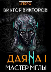 Онлайн книга - Мастер Мглы - Виктор Викторов