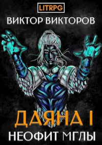 Онлайн книга - Неофит Мглы - Виктор Викторов
