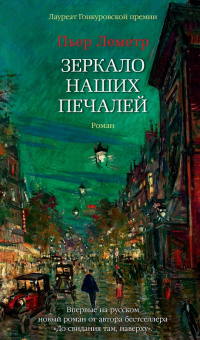 Онлайн книга - Зеркало наших печалей - Пьер Леметр