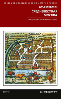 Онлайн книга - Средневековая Москва. Столица православной цивилизации - Дмитрий Володихин