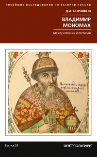 Онлайн книга - Владимир Мономах. Между историей и легендой - Дмитрий Боровков