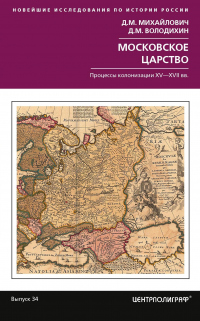 Онлайн книга - Московское царство. Процессы колонизации XV— XVII вв. - Дмитрий Михайлович