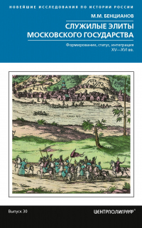 Онлайн книга - Служилые элиты Московского государства. Формирование, статус, интеграция. XV–XVI вв. - Михаил Бенциа