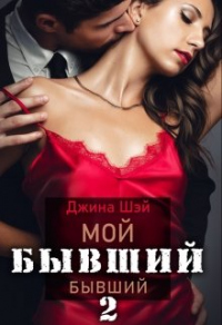 Онлайн книга - Мой бывший бывший-2 - Джина Шэй
