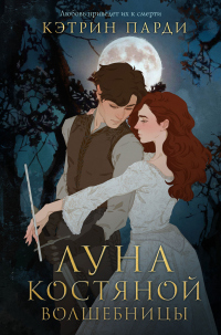 Онлайн книга - Луна костяной волшебницы - Кэтрин Парди