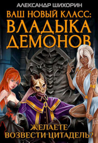 Онлайн книга - Желаете возвести Цитадель? - Александр Шихорин