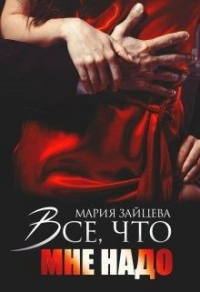 Онлайн книга - Все, что мне надо - Мария Зайцева