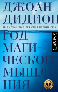 Онлайн книга - Год магического мышления - Джоан Дидион