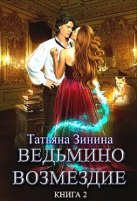 Онлайн книга - Ведьмино возмездие. Путь к мечте - Татьяна Зинина