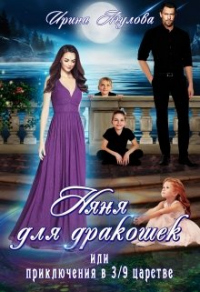 Онлайн книга - Няня для дракошек, или Приключения в 3/9 царстве - Ирина Агулова