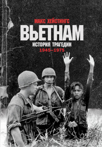 Онлайн книга - Вьетнам. История трагедии. 1945–1975 - Макс Хейстингс