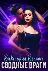 Онлайн книга - Сводные враги - Виктория Вестич