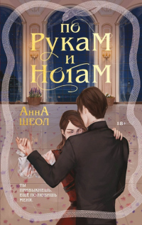 Онлайн книга - По рукам и ногам. Книга 1 - Анна Шеол