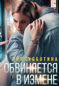 Онлайн книга - Обвиняется в измене - Айя Субботина