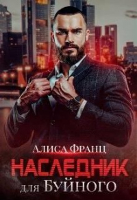 Онлайн книга - Наследник для Буйного - Алиса Франц