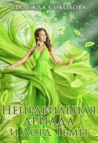 Онлайн книга - Неправильная дриада и Лорд тьмы - Надежда Соколова