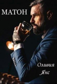 Онлайн книга - Матон - Оливия Янс