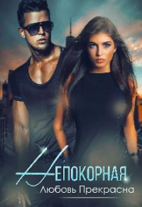 Онлайн книга - Непокорная - Любовь Прекрасна
