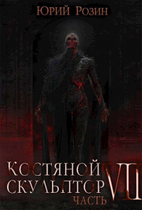 Онлайн книга - Костяной Скульптор. Часть 7 - Юрий Розин