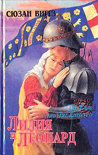 Онлайн книга - Лилия и Леопард - Сьюзен Виггз