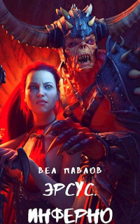 Онлайн книга - Эрсус. Инферно - Вел Павлов