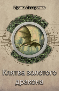 Онлайн книга - Клятва золотого дракона - Ирина Лазаренко