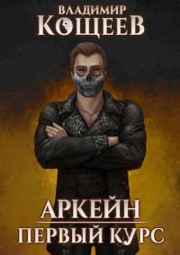 Онлайн книга - Первый курс - Владимир Кощеев