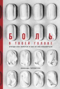 Онлайн книга - Боль в твоей голове. Откуда она берется и как от нее избавиться - Аманда Эллисон
