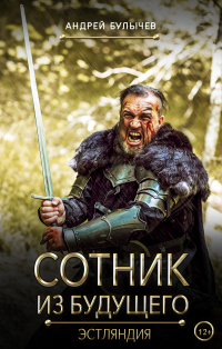 Онлайн книга - Сотник из будущего. Эстляндия - Андрей Булычев