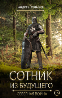 Онлайн книга - Сотник из будущего. Северная война - Андрей Булычев