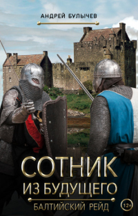 Онлайн книга - Сотник из будущего. Балтийский рейд - Андрей Булычев