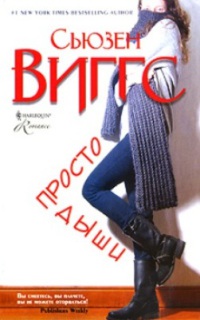 Онлайн книга - Просто дыши - Сьюзен Виггз