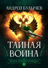 Онлайн книга - Егерь императрицы. Тайная война - Андрей Булычев