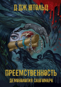 Онлайн книга - Преемственность - Д.Дж. Штольц