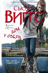 Онлайн книга - Дом у озера - Сьюзен Виггз