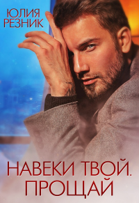 Онлайн книга - Навеки твой. Прощай - Юлия Резник