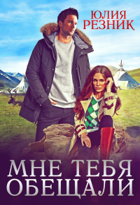 Онлайн книга - Мне тебя обещали - Юлия Резник