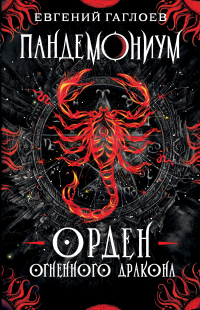 Онлайн книга - Пандемониум. Орден Огненного Дракона - Евгений Гаглоев