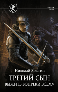 Онлайн книга - Выжить вопреки всему - Николай Ярыгин
