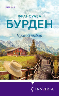 Онлайн книга - Чужой выбор - Франсуаза Бурден