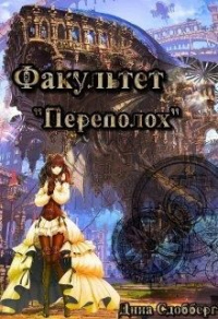 Онлайн книга - Факультет "Переполох" - Дина Сдобберг