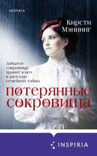 Онлайн книга - Потерянные сокровища - Кирсти Мэннинг