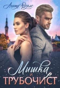 Онлайн книга - Мишка и Трубочист - Агата Озолс
