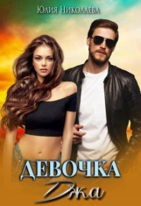 Онлайн книга - Девочка Джа - Юлия Николаевна Николаева