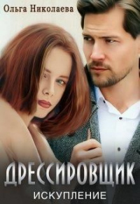 Онлайн книга - Дрессировщик. Искупление - Ольга Николаева