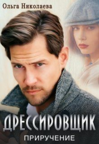 Онлайн книга - Дрессировщик. Приручение - Ольга Николаева