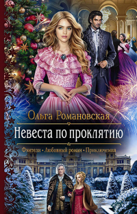 Онлайн книга - Невеста по проклятию - Ольга Романовская