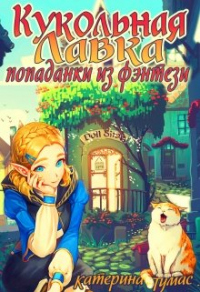 Онлайн книга - Кукольная лавка попаданки из фэнтези - Катерина Тумас