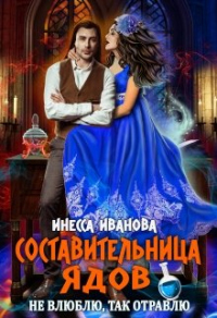 Онлайн книга - Составительница ядов. Не влюблю, так отравлю - Инесса Иванова